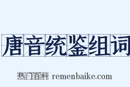 唐音统鉴组词是什么意思的图片